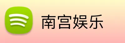 南宫娱乐 Logo
